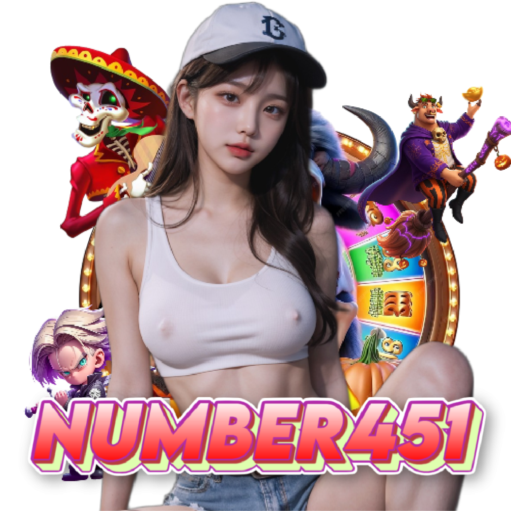 number451 เว็บตรง