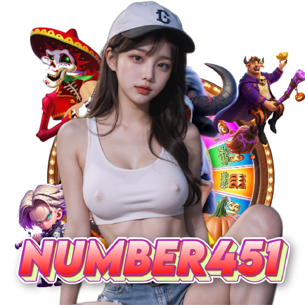 number451 เว็บตรง